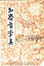 牧斋有学集 上 1996 PDF电子版封面 7532518531 (清)钱谦益著;(清)钱曾笺注;钱仲联标校