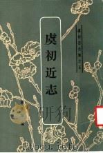 虞初志合集之五  虞初近志（1986 PDF版）