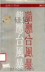 龙应台风暴 1975.05 PDF电子版封面 苏不缠编著