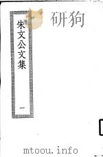 朱文公文集 1 PDF电子版封面