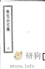 朱文公文集 2 PDF电子版封面
