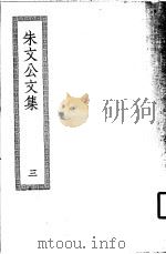 朱文公文集  3（ PDF版）