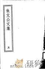 朱文公文集  5（ PDF版）