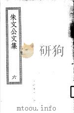 朱文公文集  6（ PDF版）