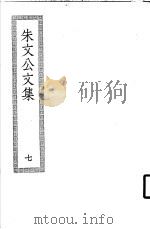 朱文公文集  7（ PDF版）