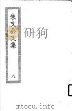 朱文公文集  8（ PDF版）
