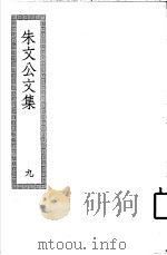 朱文公文集  9（ PDF版）