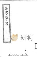 朱文公文集  10（ PDF版）