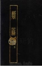 类篇 1988 PDF电子版封面 753250316X (宋)司马光编
