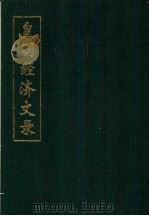 皇明经济文录 1994 PDF电子版封面 (明)万表编