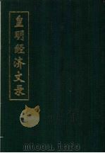 皇明经济文录 上 1994 PDF电子版封面 (明)万表编