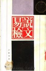 说文易检 1988 PDF电子版封面 (清)史恩绵著