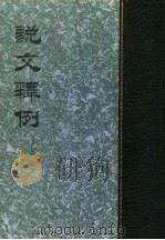 说文释例 1987 PDF电子版封面 7101001912 (清)王筠撰