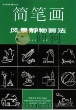 简笔画风景静物画法 1998 PDF电子版封面 7810196537 涂永录编著