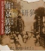 南京旧影 1998 PDF电子版封面 7102010613 刘晓梵编