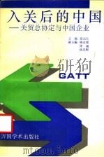 入关后的中国 关贸总协定与中国企业 1992 PDF电子版封面 7800032330 张元生主编;姚永成,张骏,沈光明副主编