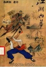 江湖内幕 上 1990 PDF电子版封面 7504003875 连阔如作