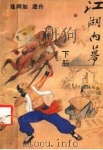 江湖内幕  下（1990 PDF版）