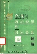 世界政治经济和国际关系题解 1989 PDF电子版封面 7541909440 唐闻斌主编