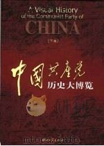 中国共产党历史大博览 下 1999 PDF电子版封面 7306015885 程栋,霍用灵,刘树勇,杨宗丽总撰稿
