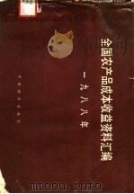 1988年全国农产品成本收益资料汇编（1989 PDF版）