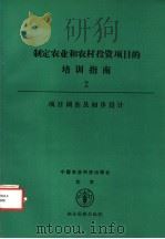 制定农业和农村投资项目的培训指南 2 项目调查及初步设计 1992 PDF电子版封面 780026422X 联合国粮食及农业组织发展政策研究和培训处政策分析室编;于凤辉