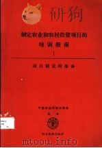 制定农业和农村投资项目的培训指南 1 项目制定的准备 1992 PDF电子版封面 7800264211 联合国粮食及农业组织发展政策研究和培训处政策分析室编;于凤辉