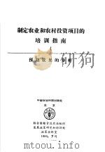 制定农业和农村投资项目的培训指南 4 项目预期效果的分析 1992 PDF电子版封面 7800264238 联合国粮食及农业组织发展政策研究和培训处政策分析室编;周清澈