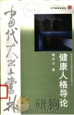 健康人格导论   1992  PDF电子版封面  753821741X  戴木才著 
