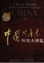中国共产党历史大博览 上 1999 PDF电子版封面 7306015885 程栋等总撰稿