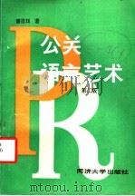 公关语言艺术 第2版 1991 PDF电子版封面 7560807607 潘肖珏著