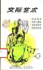 交际艺术 1987 PDF电子版封面 7227000818 路平著