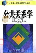公共关系学 1999 PDF电子版封面 753612323X 教育部高等教育司组编