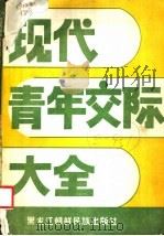 现代青年交际大全 社会心理学·文献选编 1985 PDF电子版封面 17296·11 驰平等编