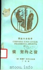债 契约之债 1992 PDF电子版封面 7562005273 (意)斯奇巴尼(Schipani,Sandro)选编;丁 玫