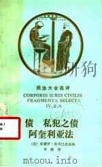 债 私犯之债 阿奎利亚法 1992 PDF电子版封面 7562003947 (意)斯奇巴尼(Schipani,Sandro)选编;米 健