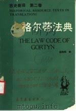 格尔蒂法典 1992 PDF电子版封面 7040029839 郝际陶翻译