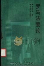 罗马法要论 1991 PDF电子版封面 7560110428 龙斯荣著
