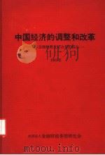 中国经济的调整和改革:日本金融财政友好访华团报告 1981 PDF电子版封面 日本金融财政事情研究会编