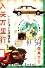 入“关”万里行  中国产业的震荡和抉择（ PDF版）