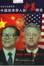 世纪之交的反思 中国旅美学人谈中美关系 China-U. S. relations toward the 21st century 1998 PDF电子版封面 1879771268 徐德清,洪朝辉,姜卫民主编 edited by Deqing
