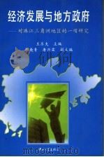 经济发展与地方政府 对珠江三角洲地区的一项研究 1997 PDF电子版封面 7306013823 王乐夫主编;郭巍青,唐兴霖副主编
