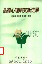 品德心理研究新进展 1999 PDF电子版封面 7806168001 岑国桢,顾海根,李伯黍主编