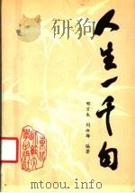 人生一千句 1990 PDF电子版封面 7560204775 邢万生,刘淑梅编著