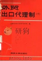 外贸出口代理制 下 1989 PDF电子版封面 7560803903 纺织部管理干部学院上海分院编