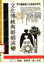 文化传统与婚姻演变 对中国婚姻文化轨迹的探寻 1991 PDF电子版封面 7805311390 唐达,严建平,赵人俊著