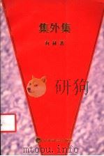 集外集 1998 PDF电子版封面 7505815962 有林著