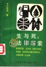 生与死:法律探索 1991 PDF电子版封面 7805156581 吕国强著