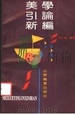 美学引论新编 1992 PDF电子版封面 7805788960 齐大卫编著