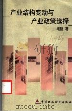 产业结构变动与产业政策选择 1999 PDF电子版封面 7500542860 毛健著